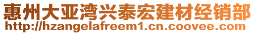 惠州大亞灣興泰宏建材經(jīng)銷部