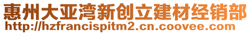 惠州大亞灣新創(chuàng)立建材經(jīng)銷(xiāo)部