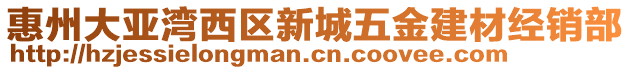 惠州大亞灣西區(qū)新城五金建材經(jīng)銷部