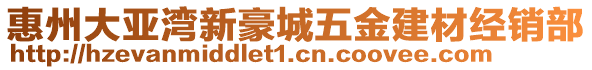 惠州大亞灣新豪城五金建材經(jīng)銷(xiāo)部