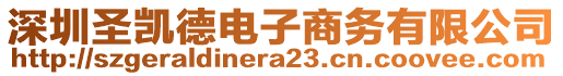 深圳圣凱德電子商務(wù)有限公司