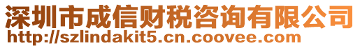 深圳市成信財(cái)稅咨詢有限公司