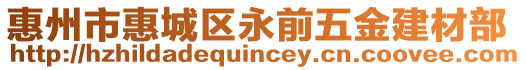 惠州市惠城區(qū)永前五金建材部