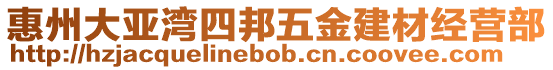 惠州大亞灣四邦五金建材經(jīng)營部