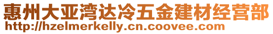 惠州大亞灣達冷五金建材經(jīng)營部