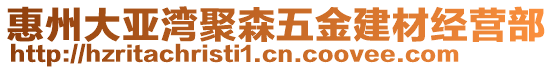 惠州大亞灣聚森五金建材經(jīng)營部