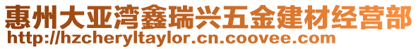 惠州大亞灣鑫瑞興五金建材經(jīng)營部