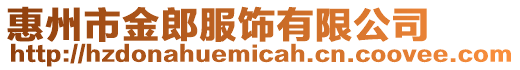 惠州市金郎服飾有限公司