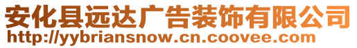 安化縣遠(yuǎn)達(dá)廣告裝飾有限公司