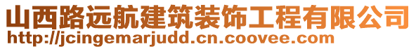 山西路遠(yuǎn)航建筑裝飾工程有限公司