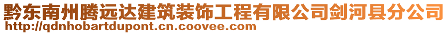 黔東南州騰遠達建筑裝飾工程有限公司劍河縣分公司