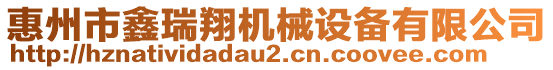 惠州市鑫瑞翔機(jī)械設(shè)備有限公司
