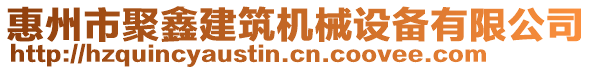 惠州市聚鑫建筑機械設(shè)備有限公司