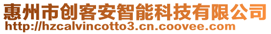 惠州市創(chuàng)客安智能科技有限公司