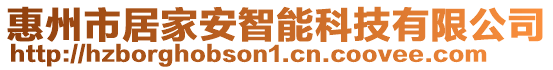 惠州市居家安智能科技有限公司