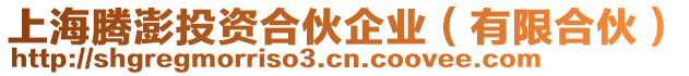 上海騰澎投資合伙企業(yè)（有限合伙）