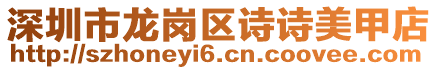 深圳市龙岗区诗诗美甲店