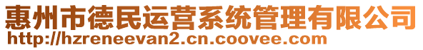 惠州市德民运营系统管理有限公司