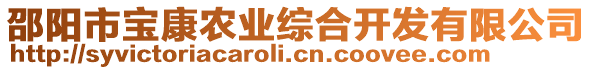 邵阳市宝康农业综合开发有限公司