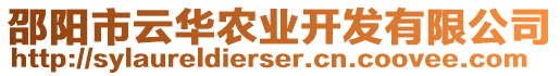 邵陽市云華農(nóng)業(yè)開發(fā)有限公司