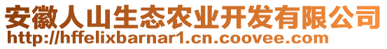 安徽人山生態(tài)農(nóng)業(yè)開(kāi)發(fā)有限公司