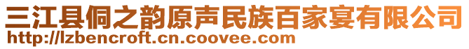 三江縣侗之韻原聲民族百家宴有限公司