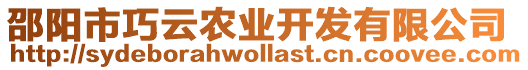 邵陽市巧云農(nóng)業(yè)開發(fā)有限公司