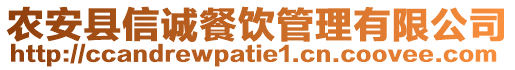 农安县信诚餐饮管理有限公司