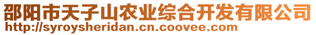 邵陽市天子山農(nóng)業(yè)綜合開發(fā)有限公司