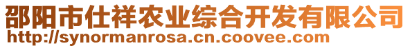 邵陽(yáng)市仕祥農(nóng)業(yè)綜合開(kāi)發(fā)有限公司