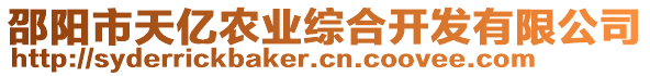 邵陽市天億農(nóng)業(yè)綜合開發(fā)有限公司