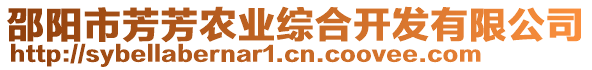 邵陽(yáng)市芳芳農(nóng)業(yè)綜合開(kāi)發(fā)有限公司