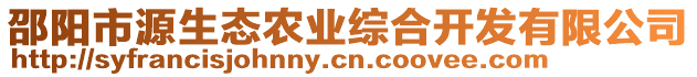 邵陽市源生態(tài)農(nóng)業(yè)綜合開發(fā)有限公司