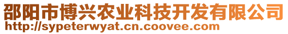 邵陽市博興農(nóng)業(yè)科技開發(fā)有限公司