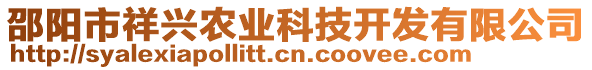 邵陽市祥興農(nóng)業(yè)科技開發(fā)有限公司