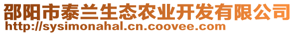 邵陽市泰蘭生態(tài)農業(yè)開發(fā)有限公司