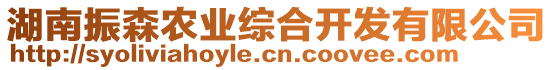 湖南振森農(nóng)業(yè)綜合開(kāi)發(fā)有限公司