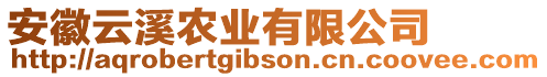 安徽云溪農(nóng)業(yè)有限公司