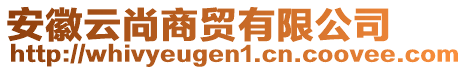 安徽云尚商貿(mào)有限公司