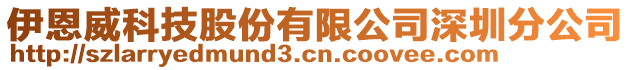 伊恩威科技股份有限公司深圳分公司