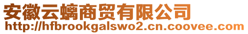 安徽云螭商貿(mào)有限公司