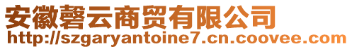 安徽磬云商貿(mào)有限公司