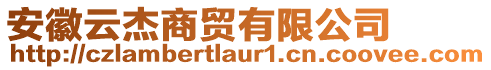 安徽云杰商貿(mào)有限公司