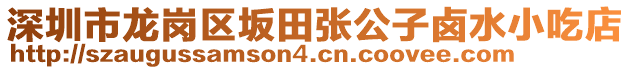 深圳市龍崗區(qū)坂田張公子鹵水小吃店