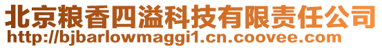 北京糧香四溢科技有限責(zé)任公司