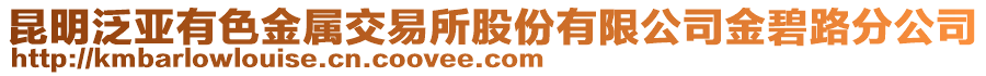 昆明泛亞有色金屬交易所股份有限公司金碧路分公司