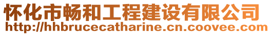 懷化市暢和工程建設(shè)有限公司