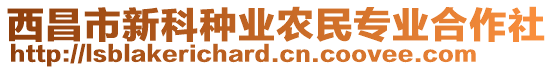 西昌市新科種業(yè)農(nóng)民專業(yè)合作社