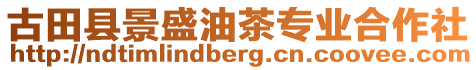 古田縣景盛油茶專業(yè)合作社