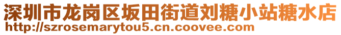 深圳市龍崗區(qū)坂田街道劉糖小站糖水店